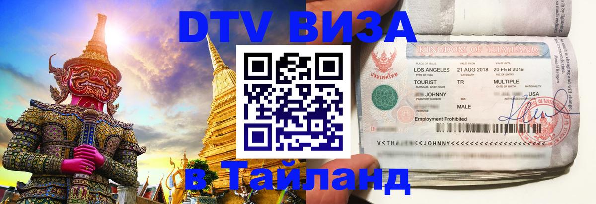 DTV Visa Тайланд купить 