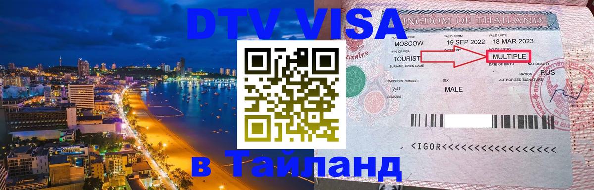 Стоимость и условия DTV визы — оформление в Таиланд под ключ - Невинномысск  04.10.2025 