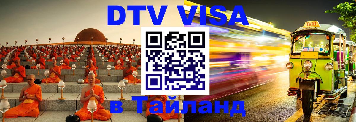 Цены на DTV визу в Таиланд — пакеты услуг, достаточно даже паспорта - Невинномысск 